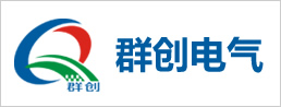 廣州群創(chuàng)電氣設備