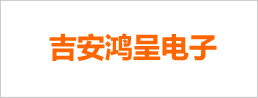 吉安鴻呈電子