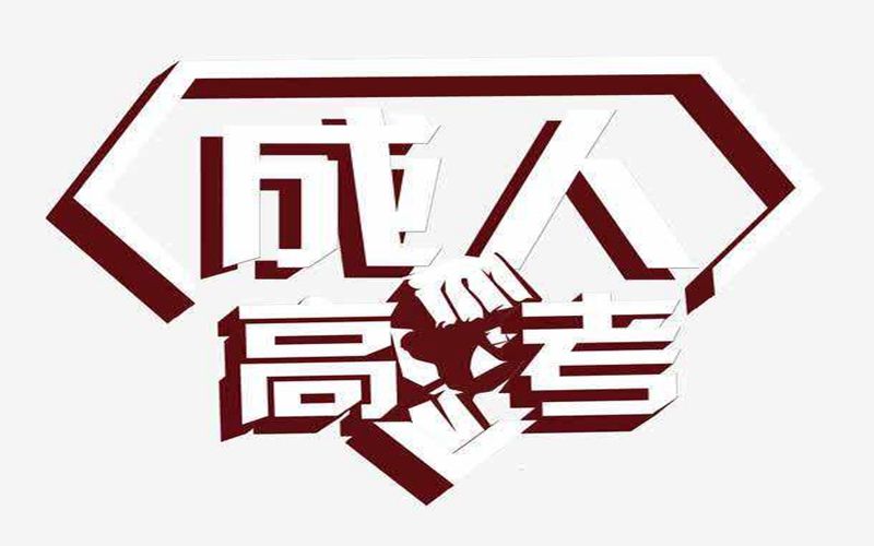 普洱成人高考現(xiàn)場(chǎng)確認(rèn)
