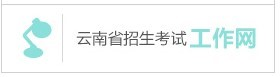 云南省2019年成人高等學校、成人中等專業(yè)學校招生考生網上報名實施辦法