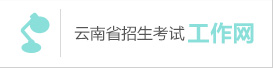 云南省2020年普通高等學(xué)校招生第一次英語科目聽力考試和口語測試網(wǎng)上報(bào)名考生須知