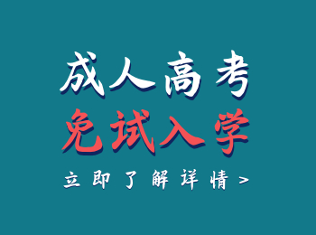 云南成人高考報(bào)名免試要符合哪些要求呢？是全國(guó)統(tǒng)一的嗎？