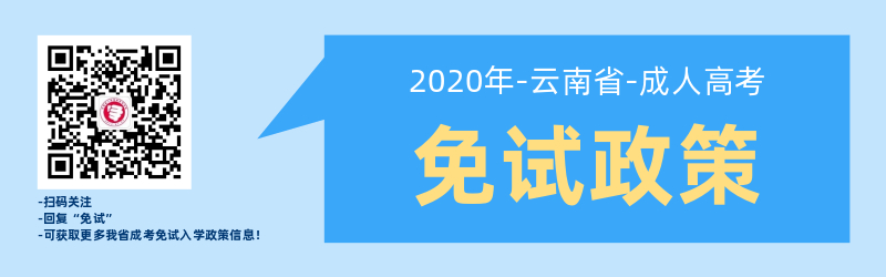 關于云南省成人高考免試入學政策！