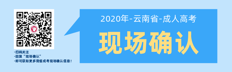 云南成人高考現(xiàn)場(chǎng)確認(rèn)是如何安排的呢？