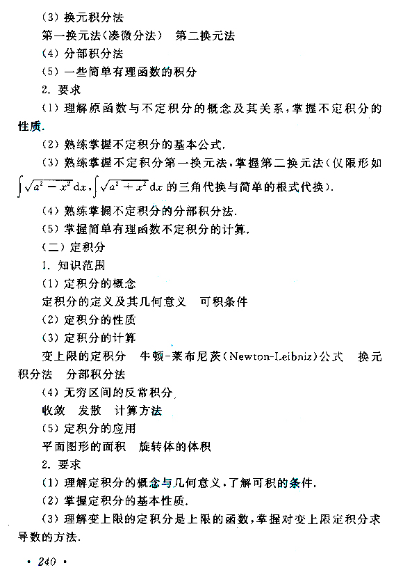 云南成考專升本高等數(shù)學(xué)（二）考試大綱