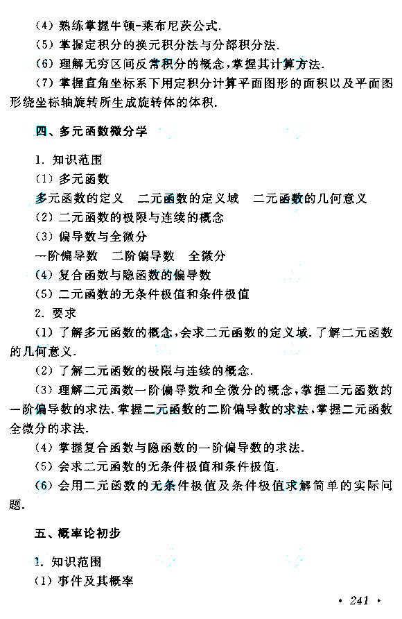 云南成考專升本高等數(shù)學(xué)（二）考試大綱