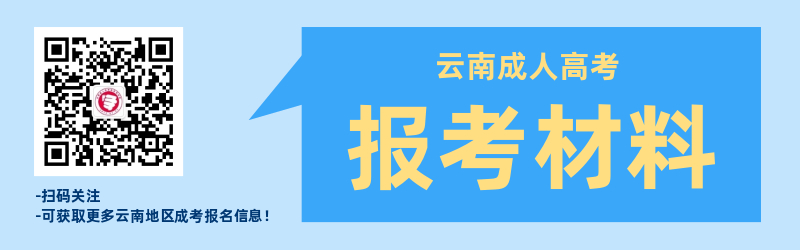 云南成人高考報名材料準備！