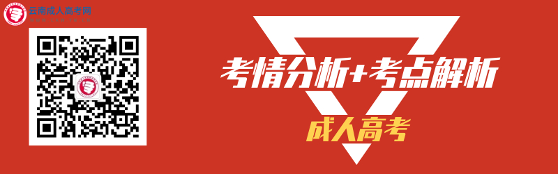 2020年云南成人高考考前分析與考點(diǎn)解析（視頻講解）