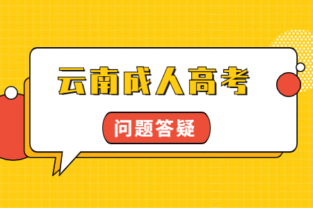 云南成人高考錄取通知書什么時候發(fā)？