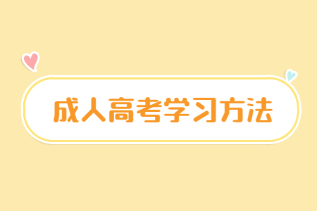 云南成人高考備考要注意哪些？