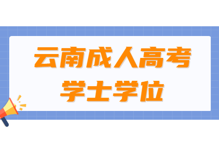 云南成人高考學位英語考試怎么過？