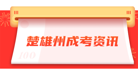 楚雄州成考學