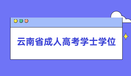 云南省成人高考學(xué)士學(xué)位含金量高嗎？