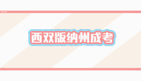 西雙版納州成考學(xué)歷有用嗎？