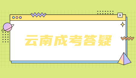 云南省成人高考成績怎么查詢？