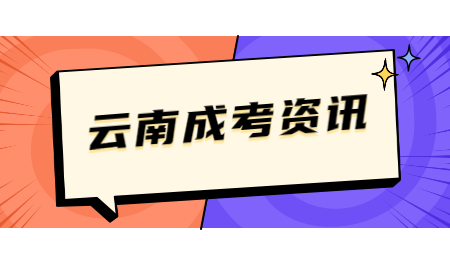 云南省成人高考準(zhǔn)考證打印時(shí)間