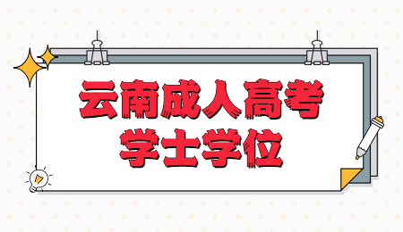  云南成人高考學士學位的申請條件？