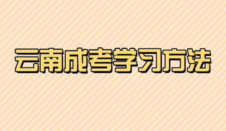 云南省成人高考通過技巧！