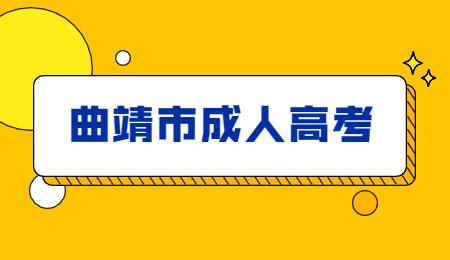曲靖市成人高考報(bào)名流程？
