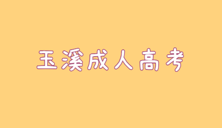 玉溪成人高考報(bào)名流程?