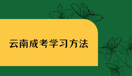 云南省成人高考考試技巧！
