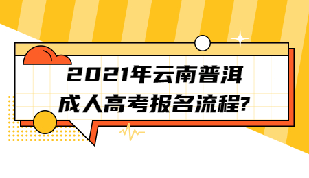 2021年云南普洱成人高考報名流程?