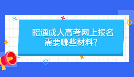 昭通成人高考 昭通成人高考網(wǎng)上報(bào)名材料