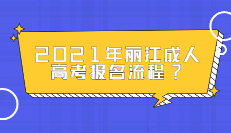 麗江成人高考 麗江成人高考報(bào)名流程