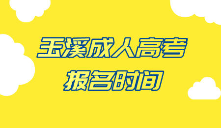 玉溪成人高考報(bào)名時(shí)間
