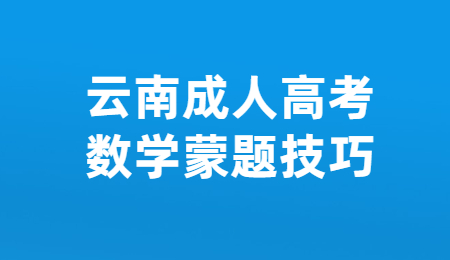 云南成人高考數(shù)學蒙題技巧