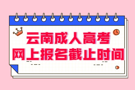 云南成人高考網(wǎng)上報名截止時間