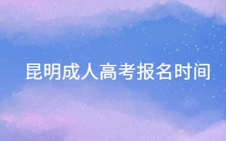 昆明成人高考報(bào)名時間