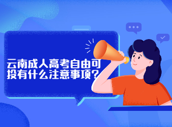 云南成考 云南成人高考自由可投事項