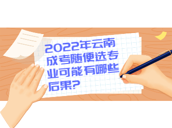 云南成人高考網 云南成考網隨便選專業