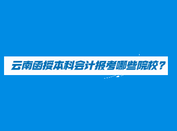 云南成人高考網 云南函授本科院校