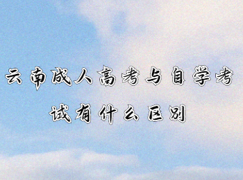 云南成人高考網 云南成人高考