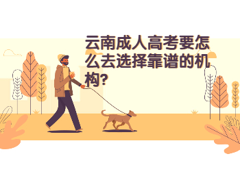 云南成考網 云南成考選擇靠譜的機構