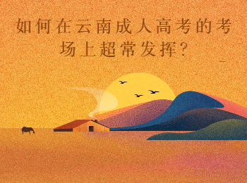 云南成考網 云南成考考場超常發(fā)揮