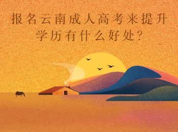 云南成考網 云南成考提升學歷的好處