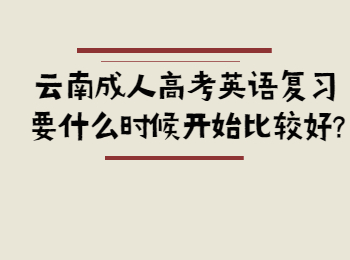 云南省成人高考 云南成考英語復習