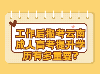 云南省成人高考 提升學(xué)歷的重要性