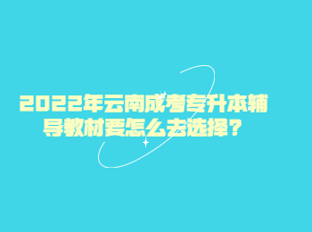 云南省成人高考 云南專升本輔導教材