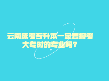 云南省成人高考 云南專升本跨專業