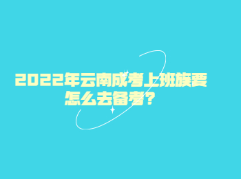 云南省成人高考 上班族備考于云南成考