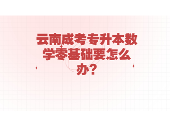 云南省成人高考 云南專升本數學
