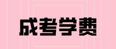 云南成人高考大專