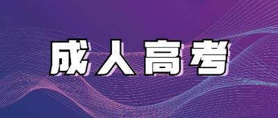 http://www.376b1m.cn/xsbnz/成人高考