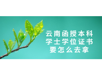 云南成人高考網(wǎng) 云南函授學(xué)位學(xué)士證書(shū)