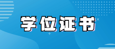 云南成人高考學(xué)位證書
