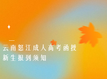 怒江成考函授新生報(bào)到